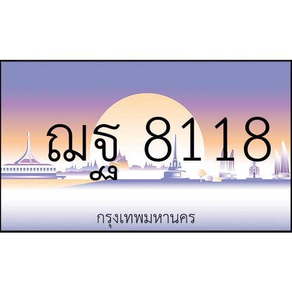 ฌฐ 8118